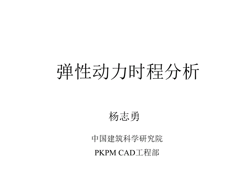 PKPM软件讲稿-弹性动力时程分析_第1页