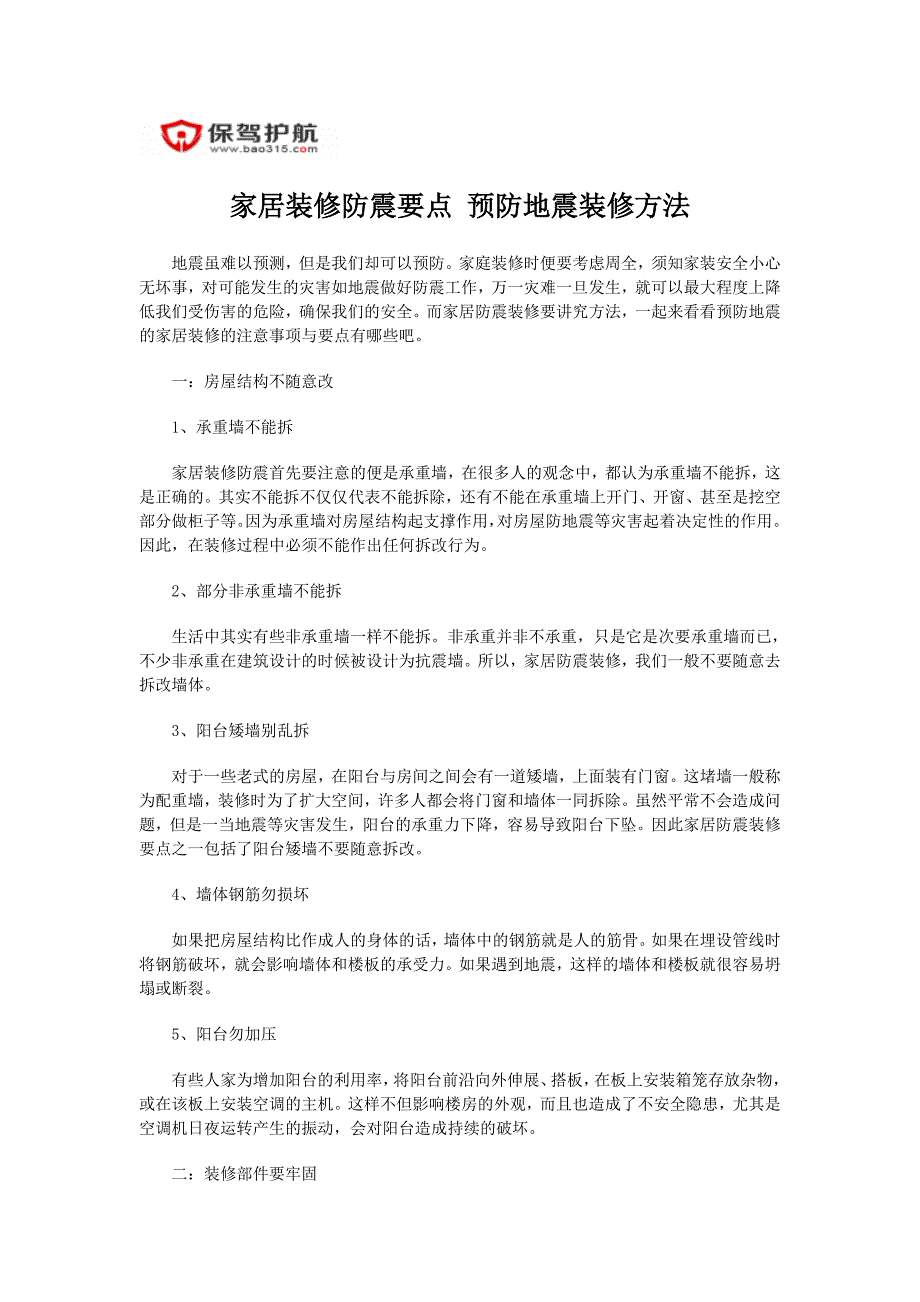 家居装修防震要点 预防地震装修方法_第1页