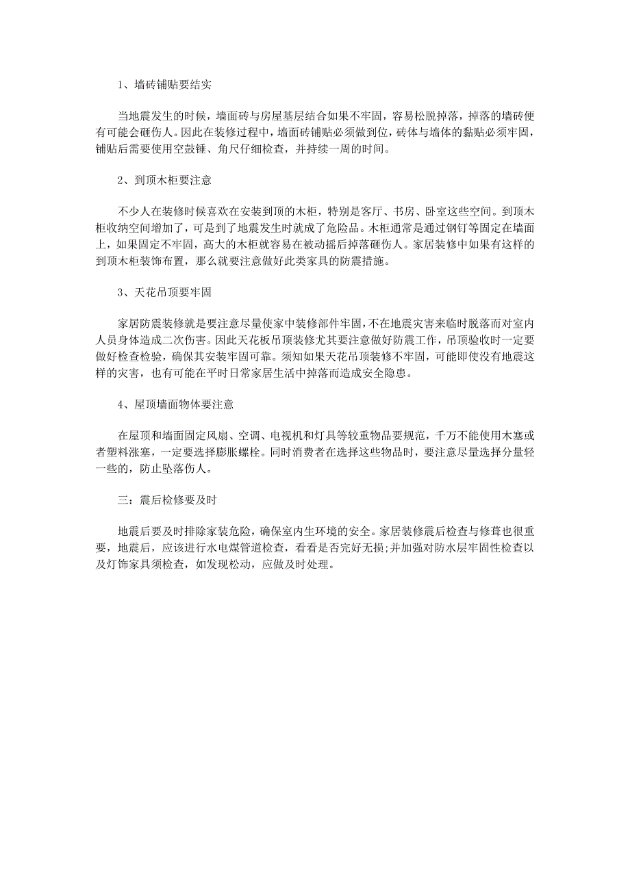 家居装修防震要点 预防地震装修方法_第2页