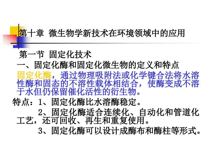 微生物学新技术在环境领域中的应用_第1页