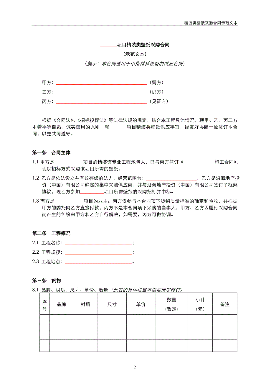 yh-p2-ht-36精装类壁纸采购合同_第3页