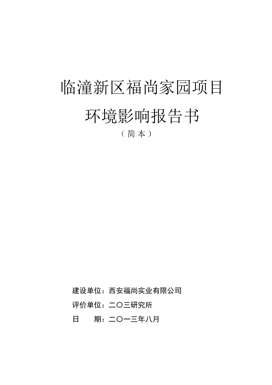 西安临潼新区福尚家园项目环境影响评价报告书简本_第1页