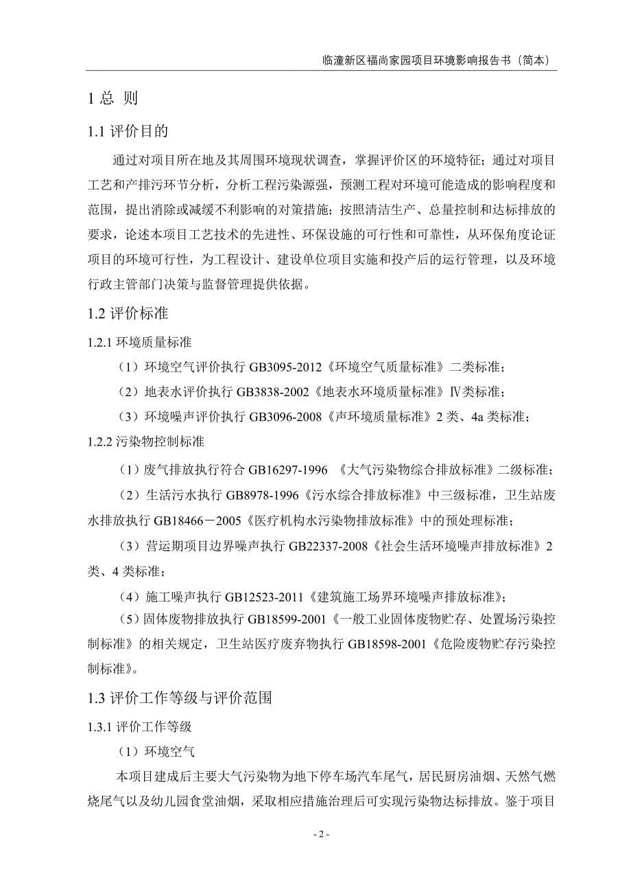 西安临潼新区福尚家园项目环境影响评价报告书简本_第5页