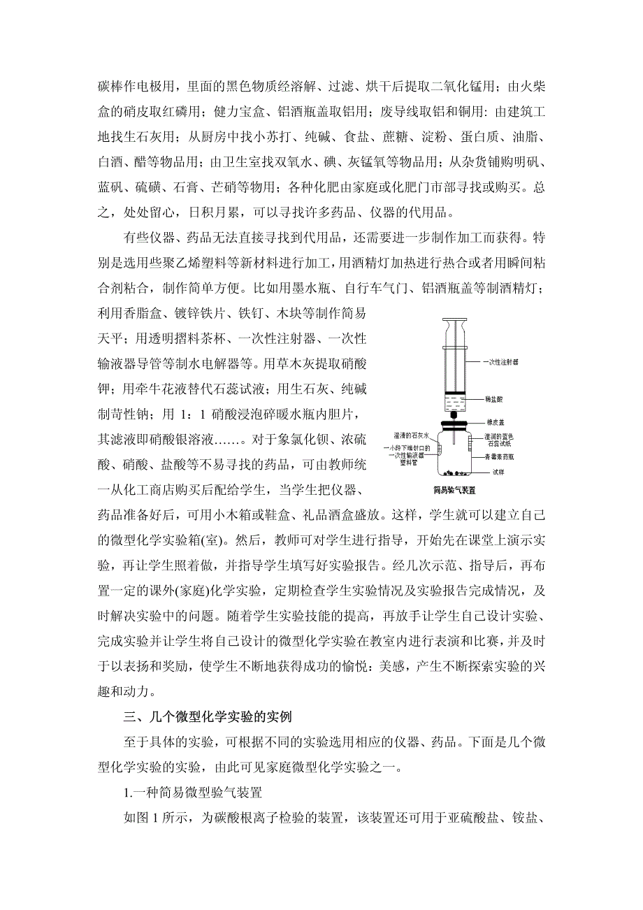 代用品做好中学微型化学实验_第2页