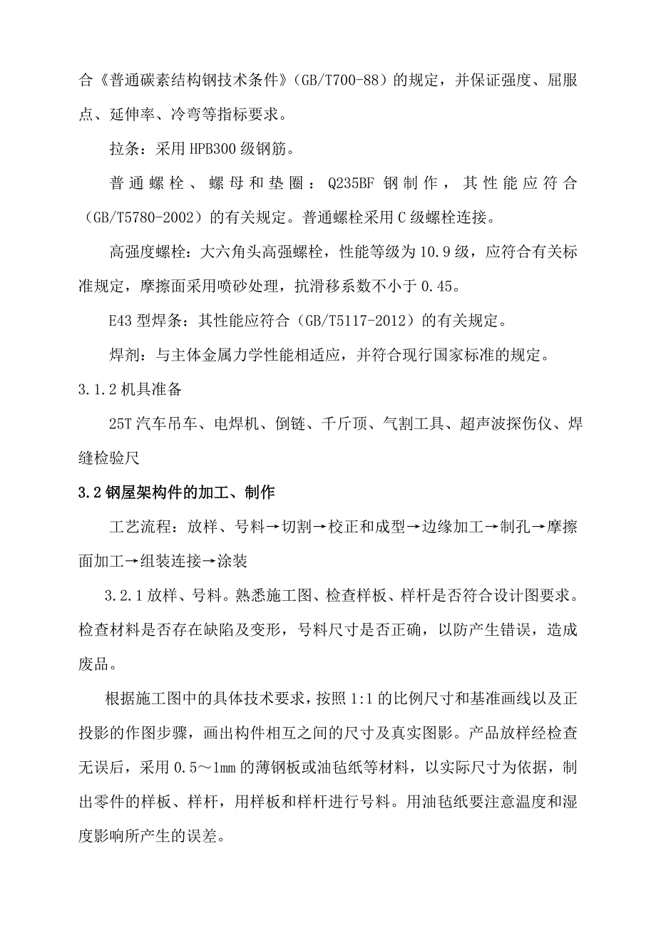 钢屋架施工措施_第3页