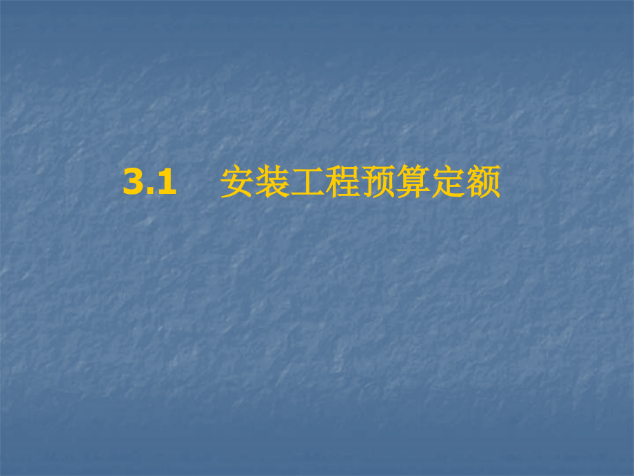 安装工程定额教学课件_第2页