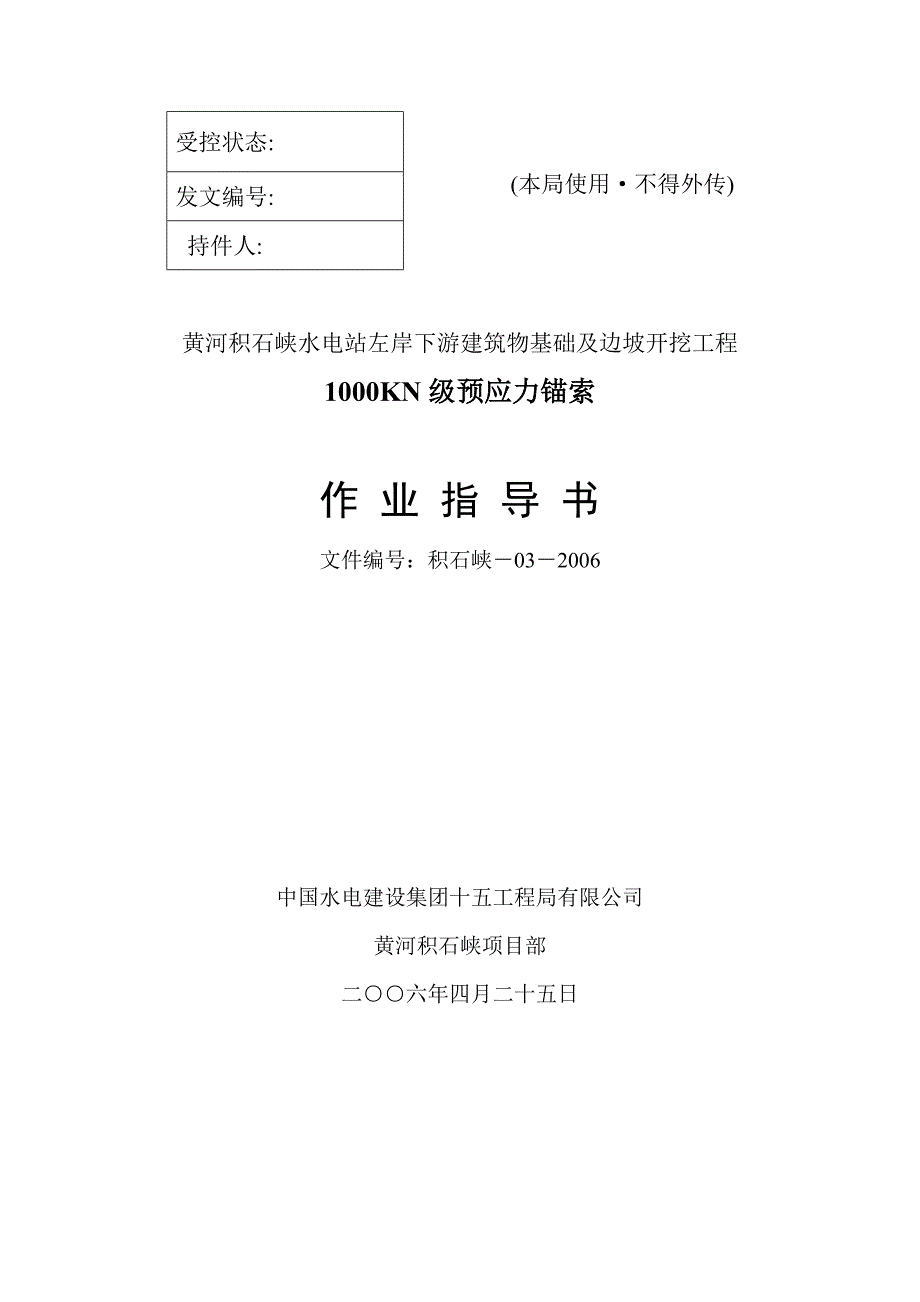 预应力锚索作业指导书_第1页