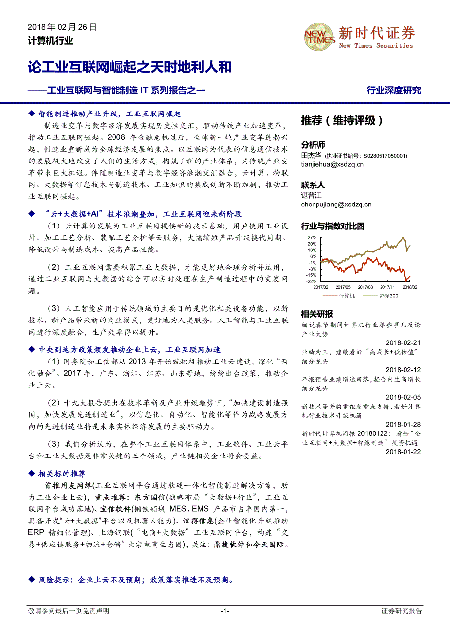 计算机行业工业互联网与智能制造IT系列报告之一：论工业互联网崛起之天时地利人和_第1页