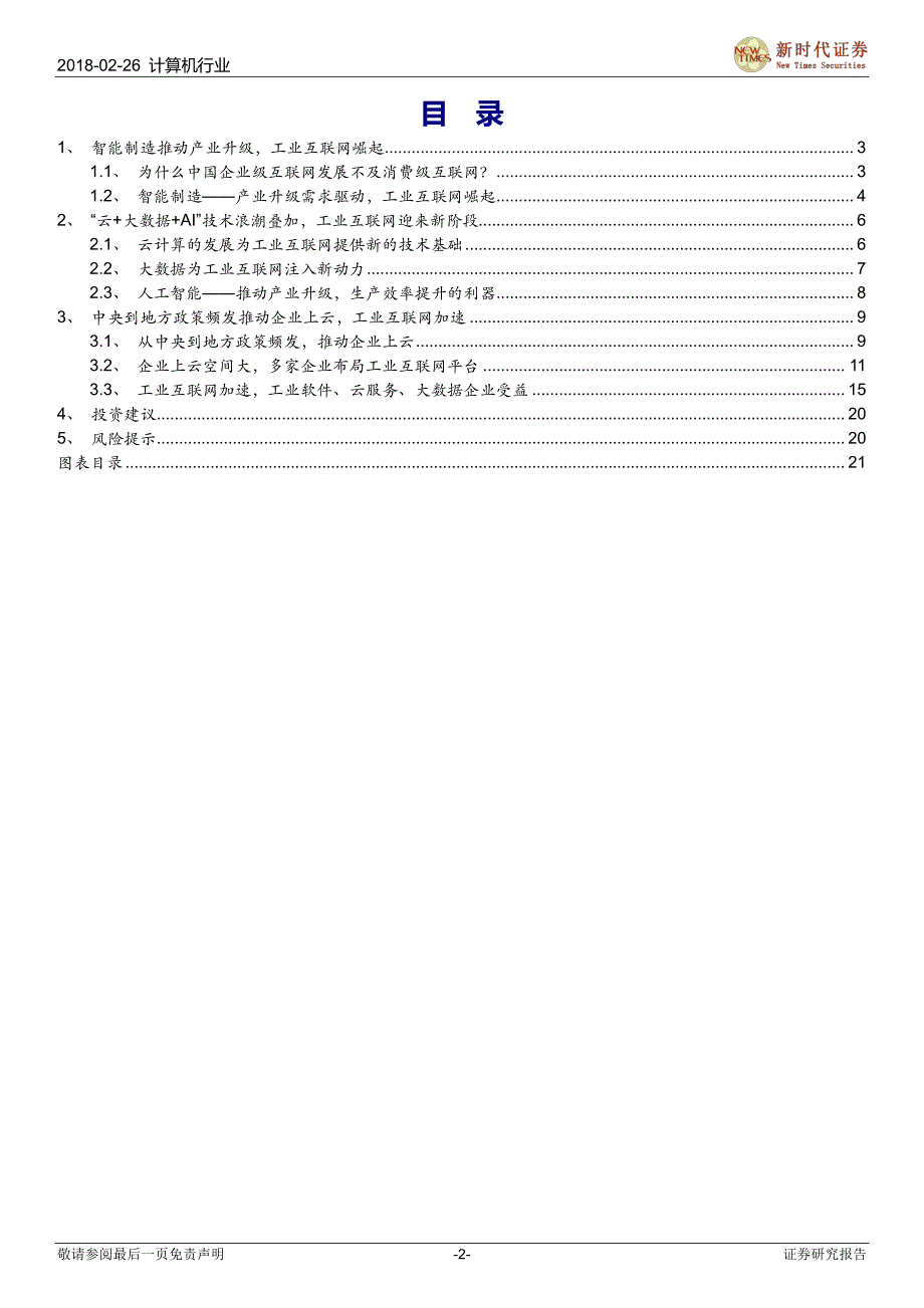 计算机行业工业互联网与智能制造IT系列报告之一：论工业互联网崛起之天时地利人和_第2页