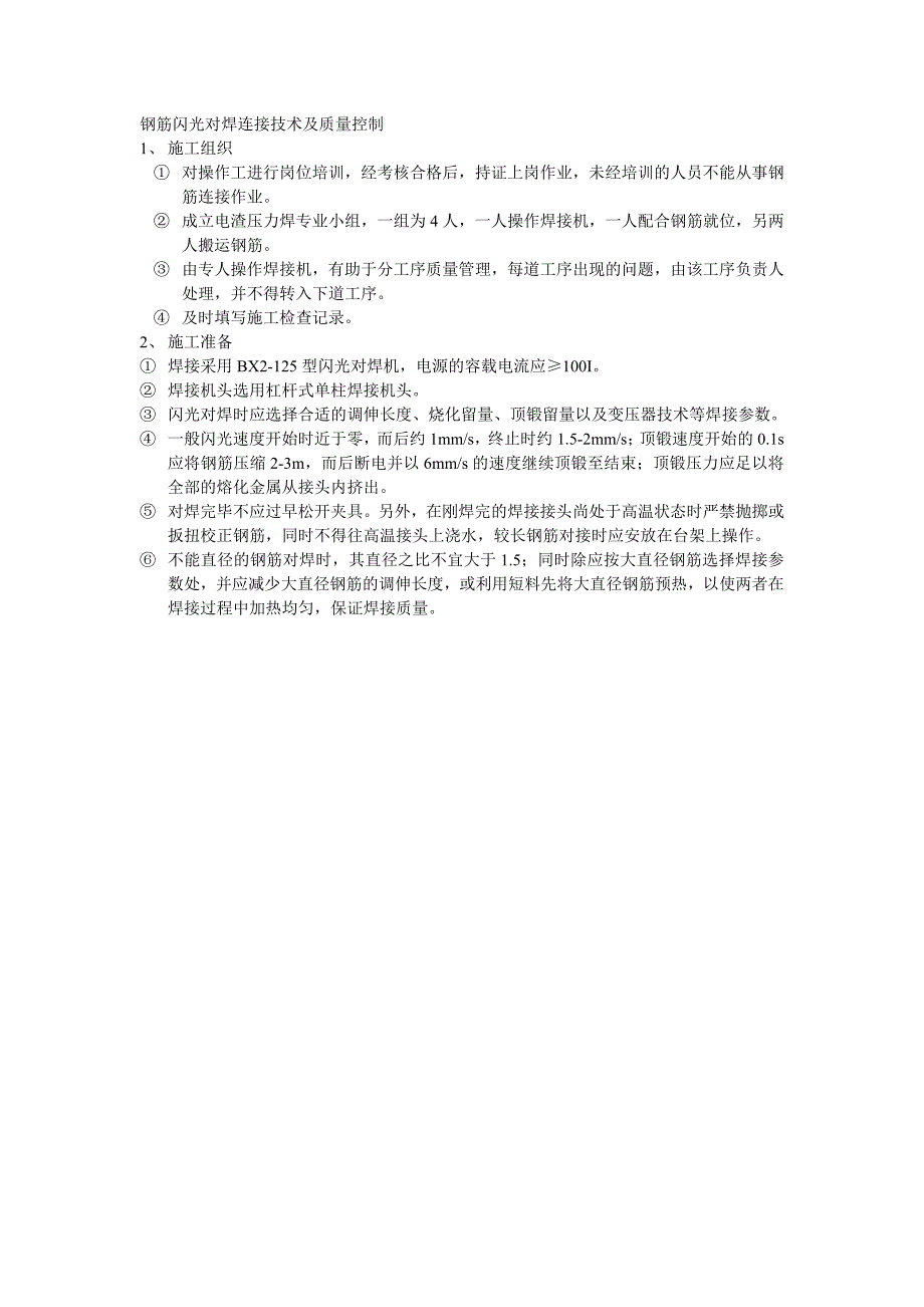 钢筋闪光对焊连接技术及质量控制_第1页