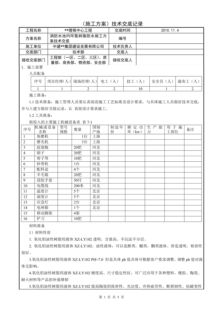 北京框剪结构高层商业综合体消防水池环氧树脂施工技术交底_第1页