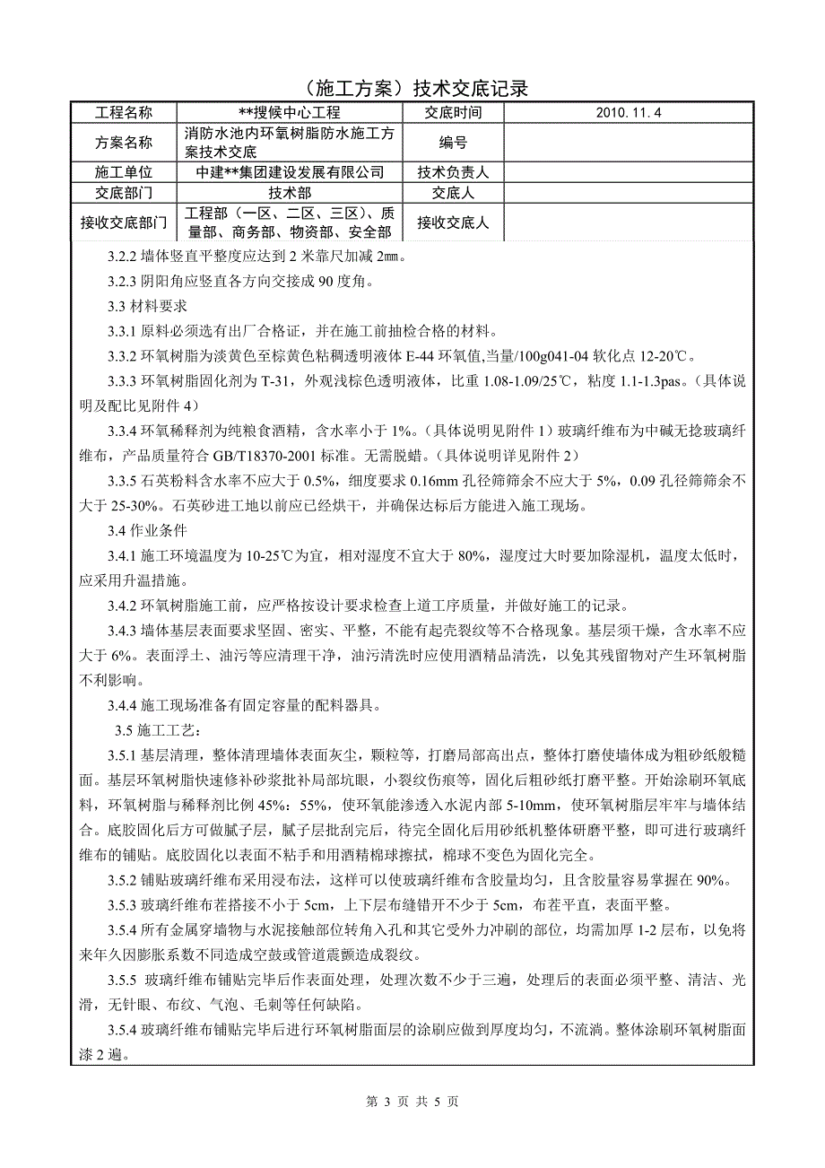 北京框剪结构高层商业综合体消防水池环氧树脂施工技术交底_第3页