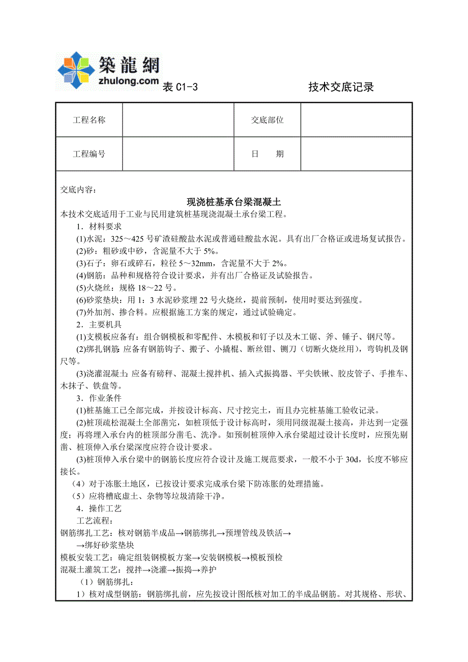 工艺工法qc建筑工程现浇桩基承台梁混凝土技术交底_第1页