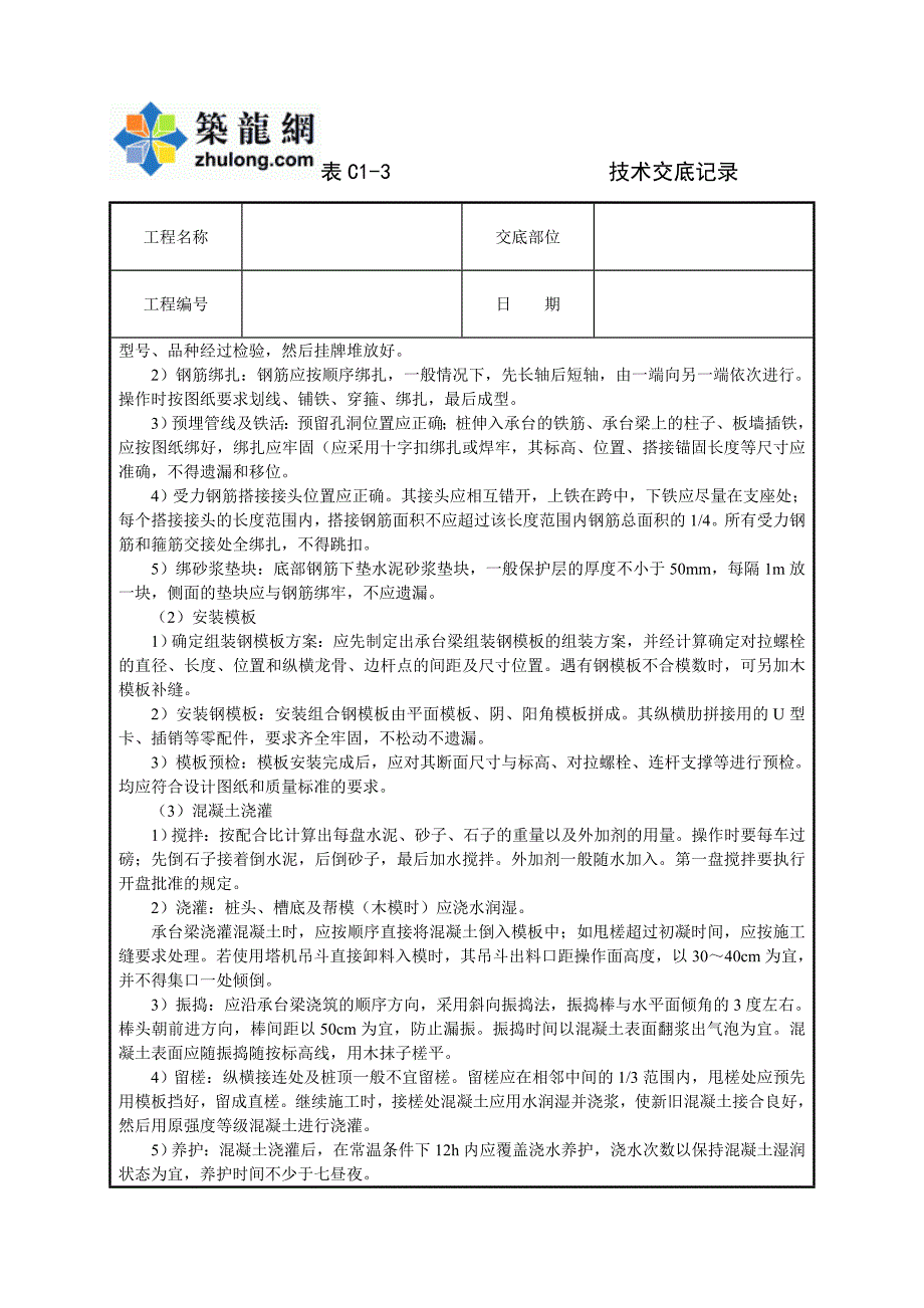 工艺工法qc建筑工程现浇桩基承台梁混凝土技术交底_第2页