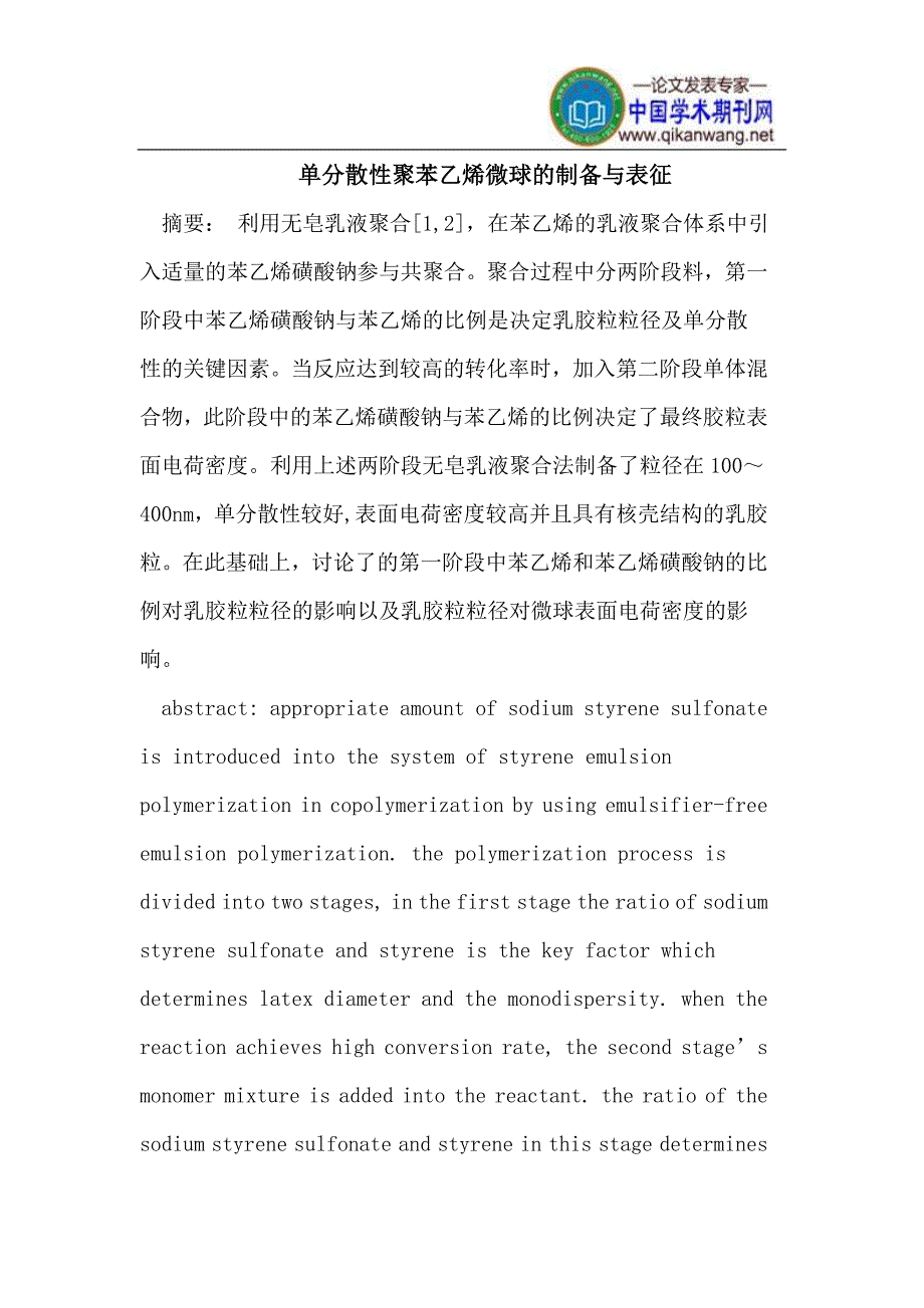 单分散性聚苯乙烯微球的制备_第1页