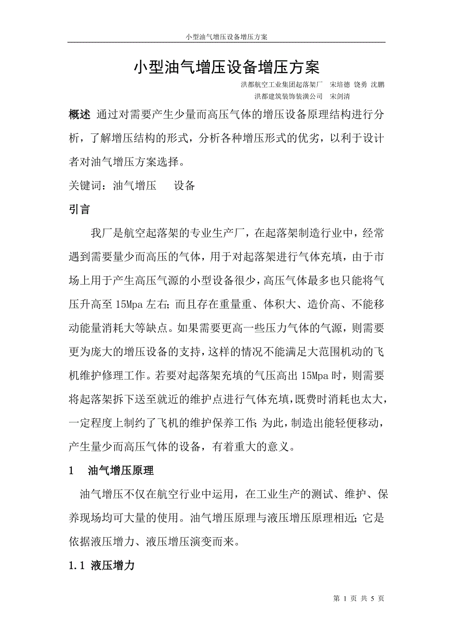 小型油气增压设备增压方案_第1页