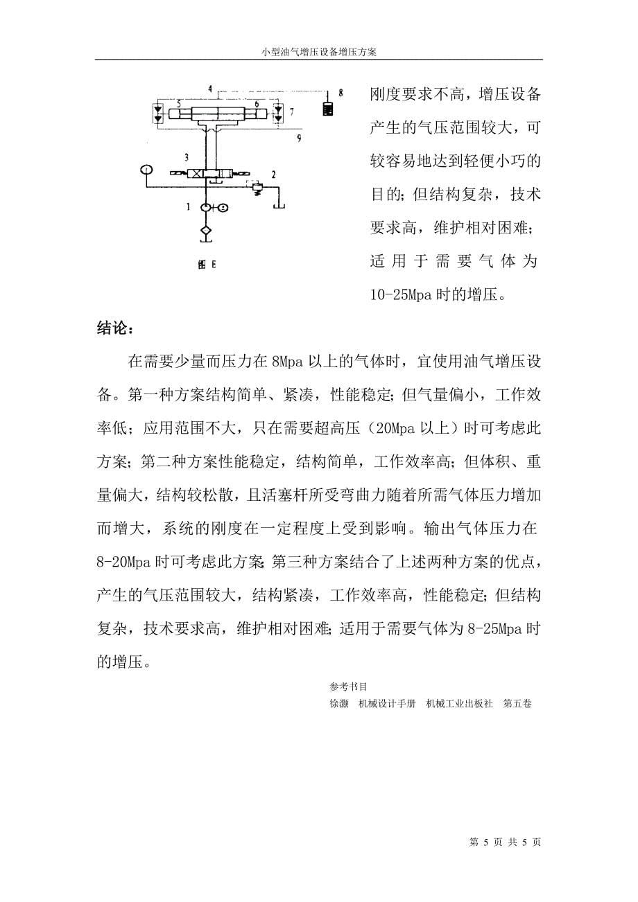 小型油气增压设备增压方案_第5页