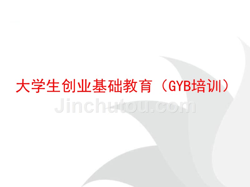 创业培训GYB课件(实际用)_第1页