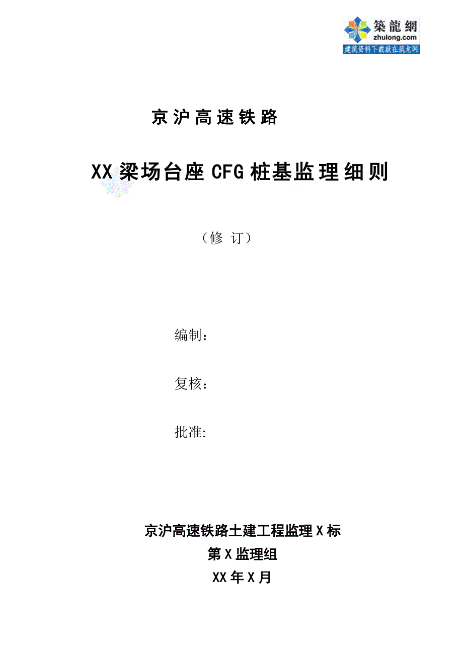 高铁工程cfg煤灰桩基监理细则_第1页