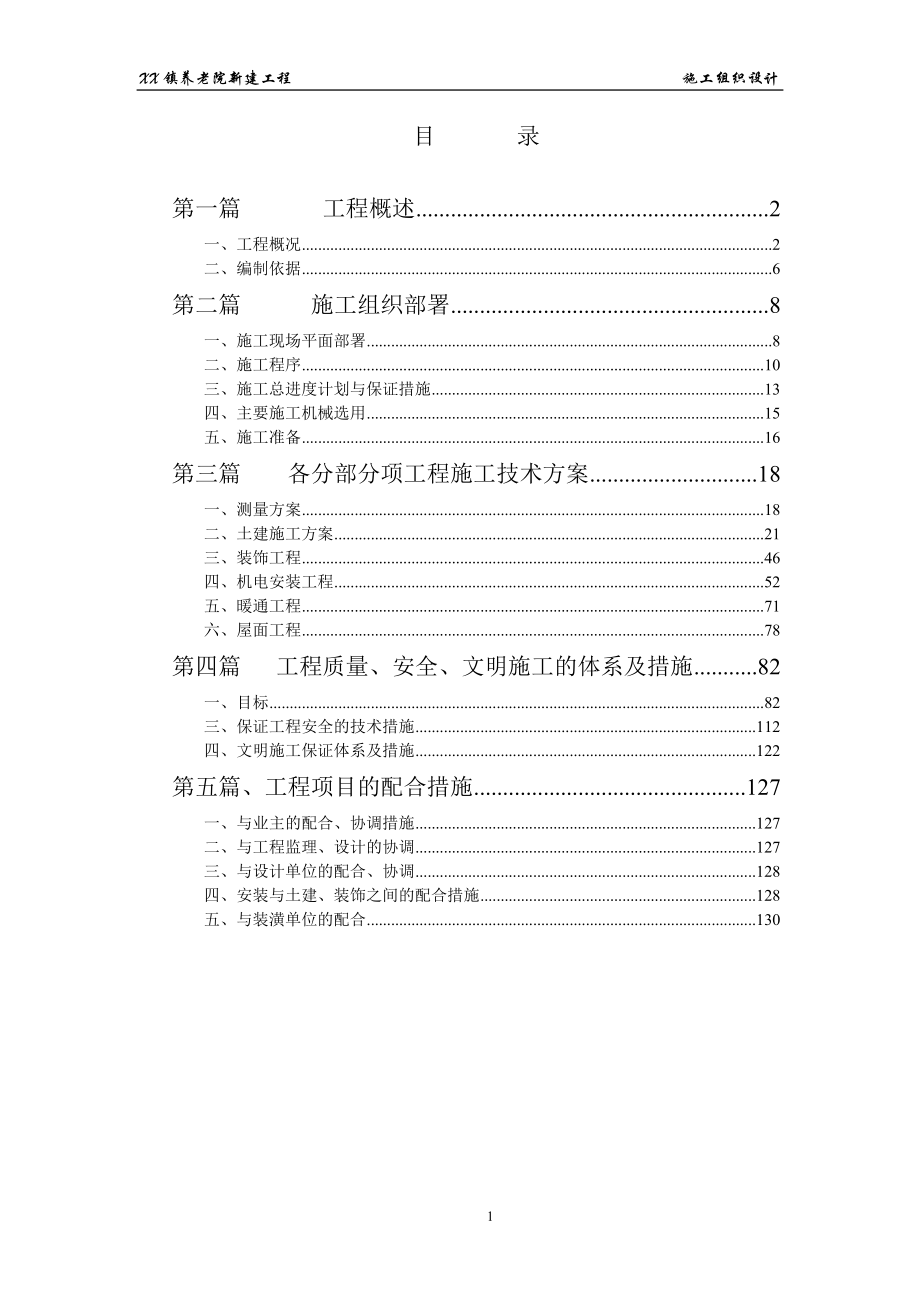 养老院新建工程施工组织设计_第1页