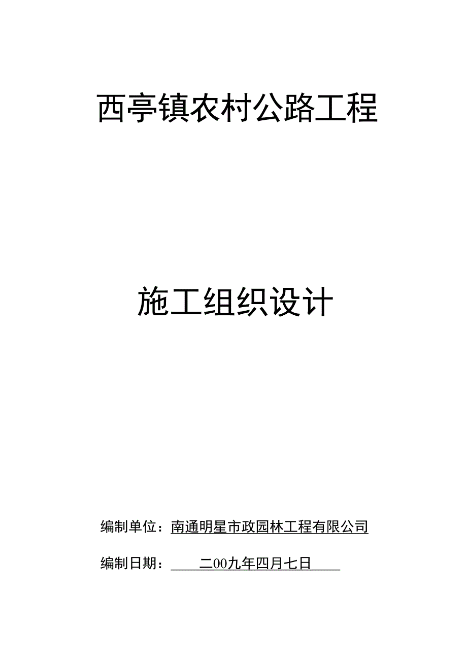 西亭镇农村道路_第1页