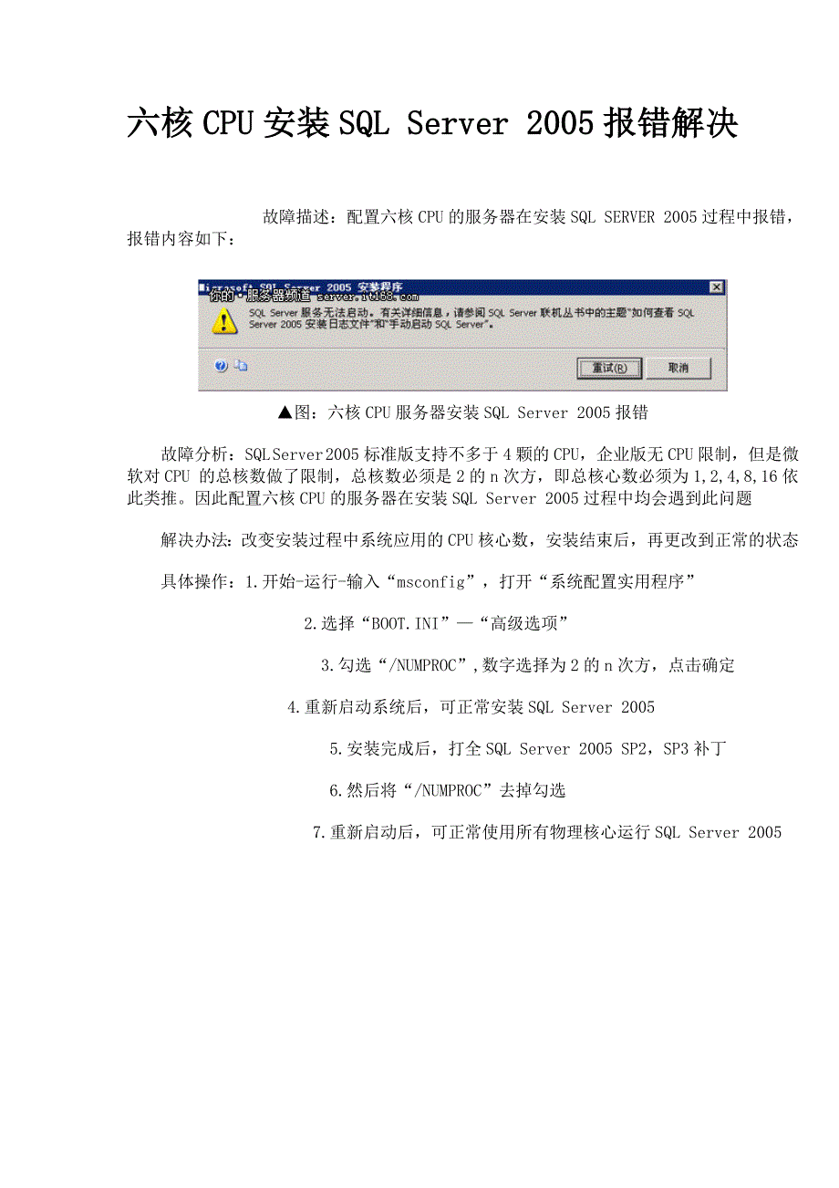 多核服务器安装sql server 2005报错解决方法_第1页