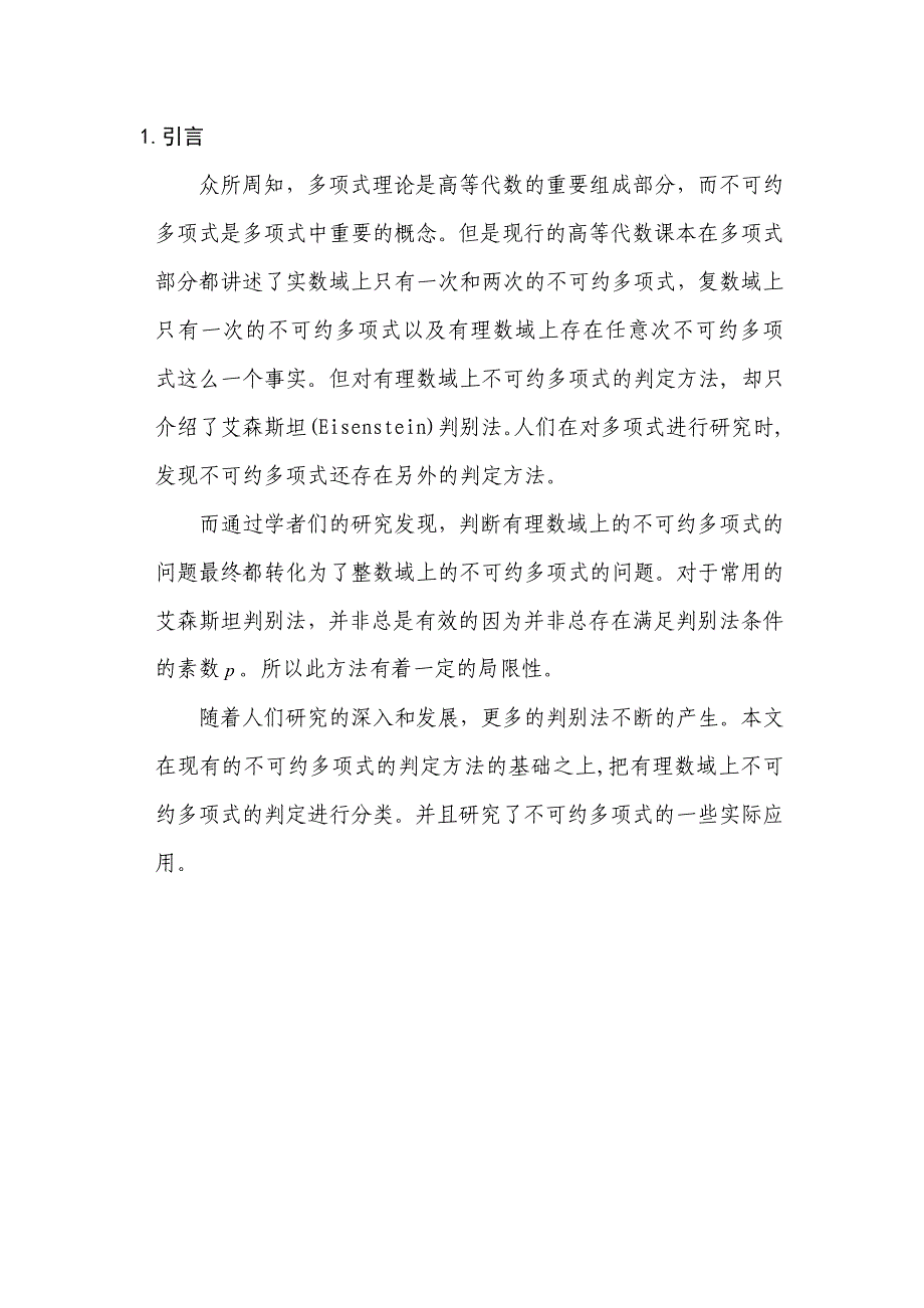 不可约多项式的判定及应用毕业论文_第2页