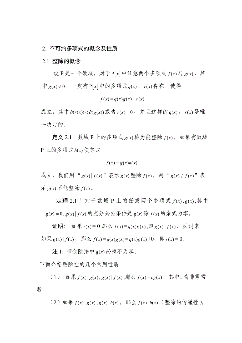 不可约多项式的判定及应用毕业论文_第3页