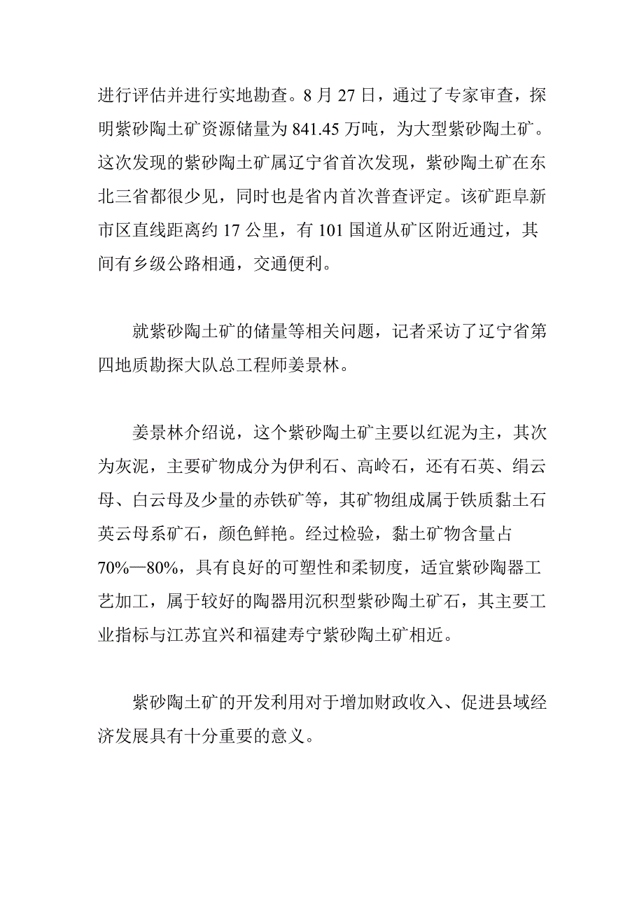 东北少见品质好 阜新探出大型紫砂矿储量841.45万吨_第2页