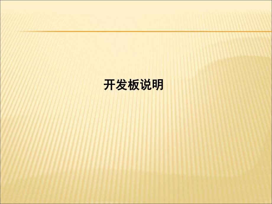 FPGA实验核心开发板简介_第1页