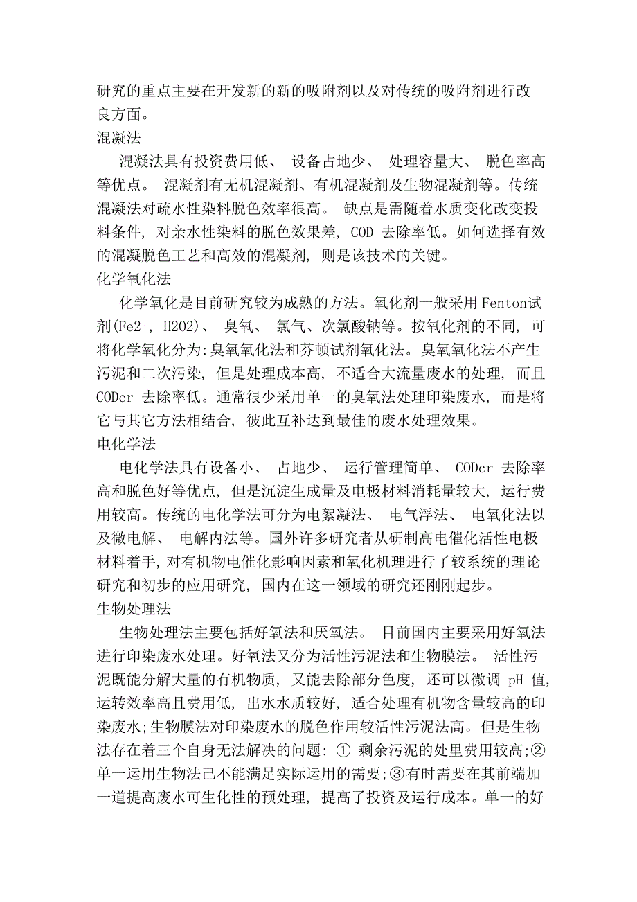 印染废水高新技术与传统处理方法_第3页