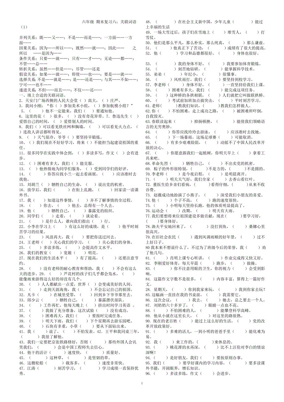 六年级 期末复习六：关联词语_第1页