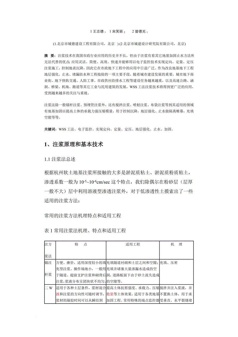 《wss工法》灌浆技术在市政地下软土地层强化止水工程中应用_第2页