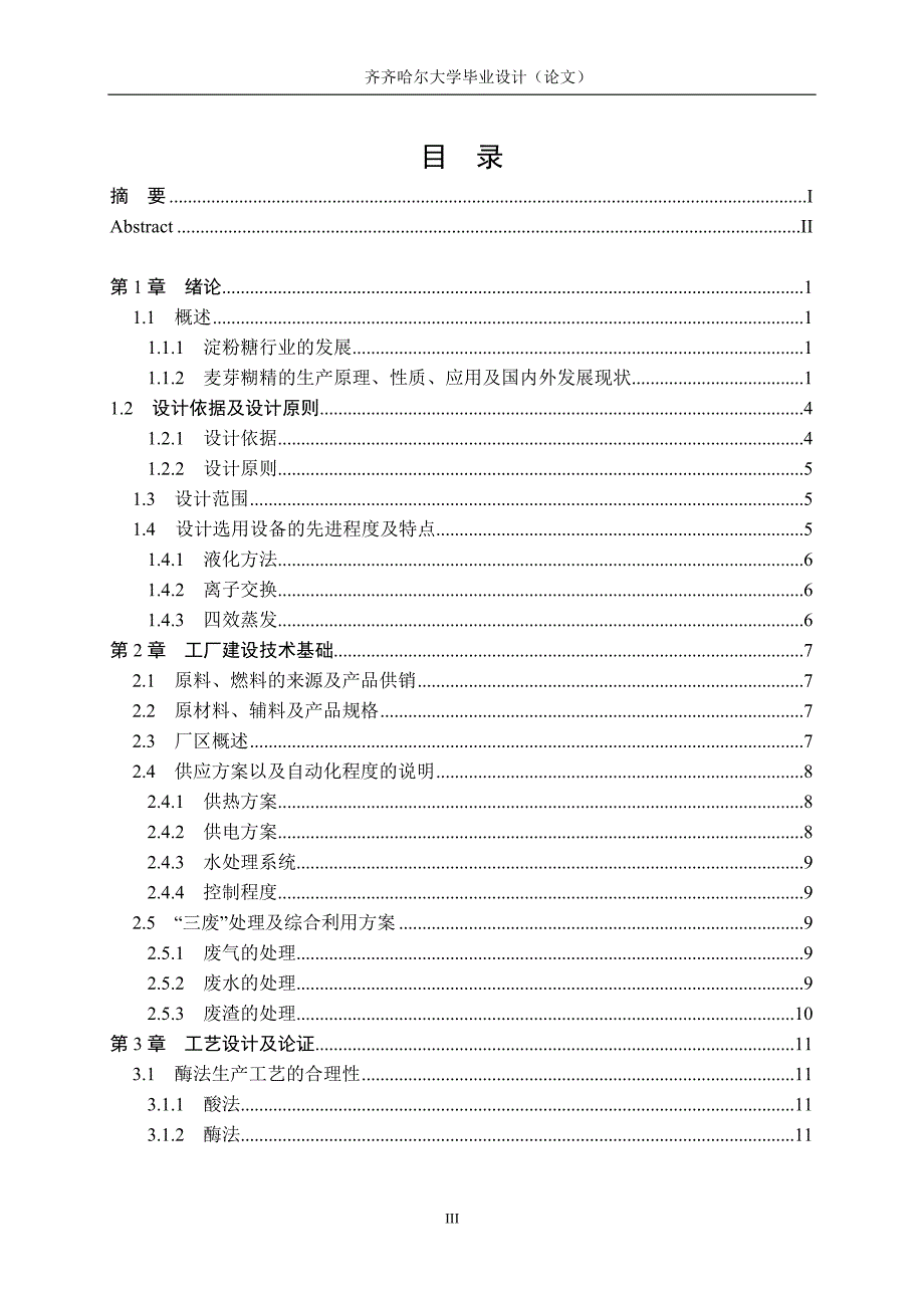 年产10万吨麦芽糊精厂设计设计说明书(毕业设计)_第4页