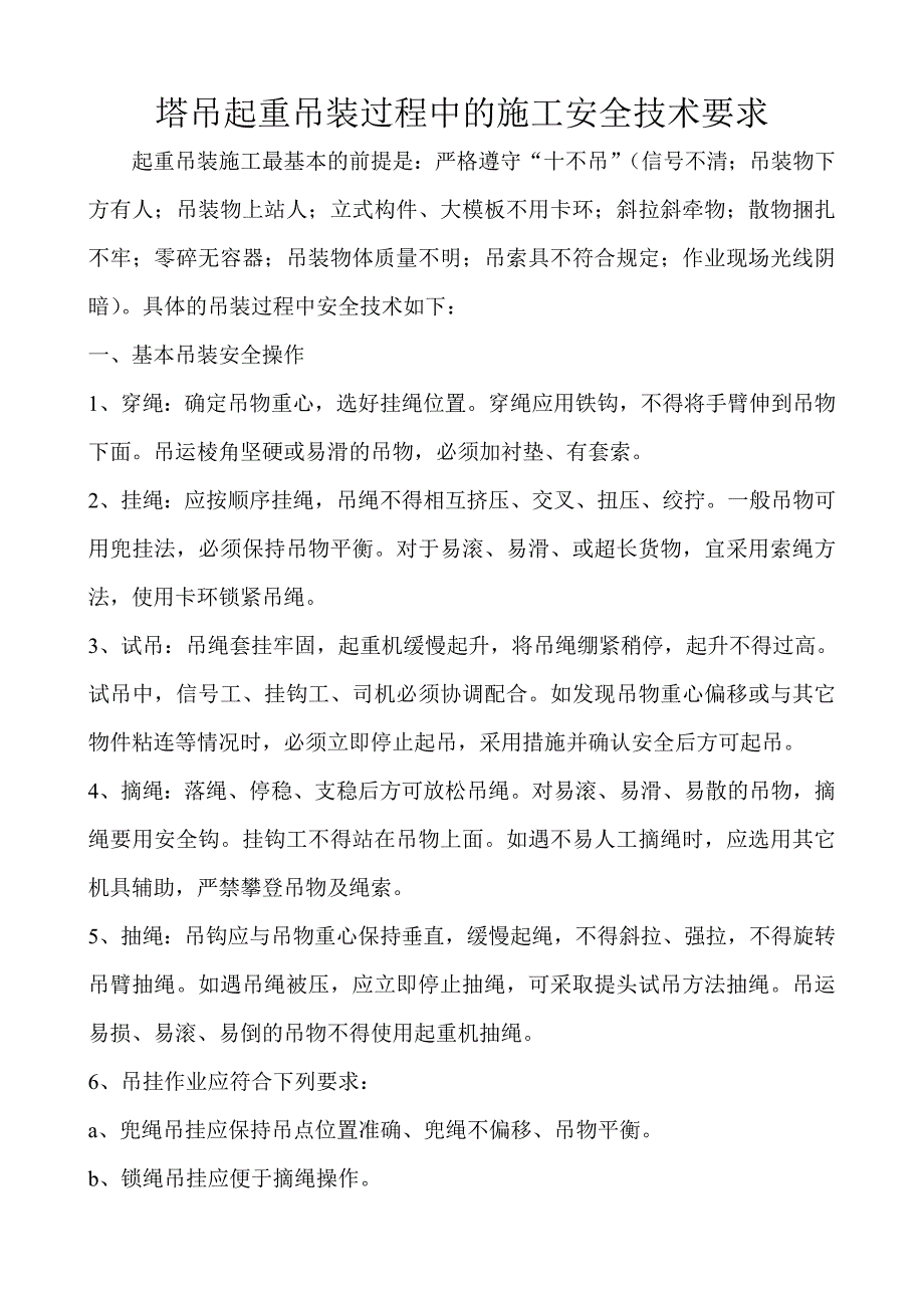 塔吊起重吊装过程中的施工安全技术要求_第1页