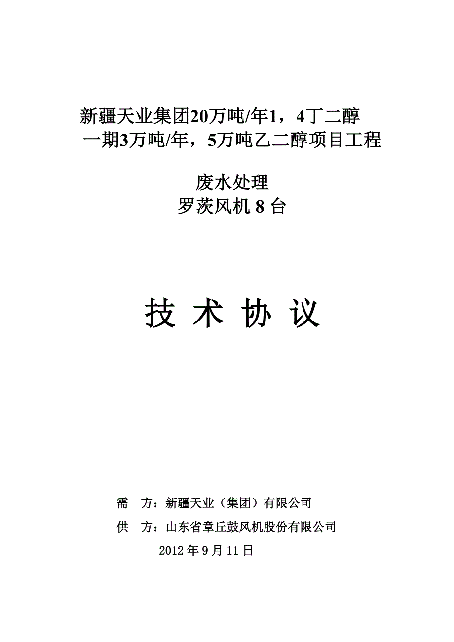 罗茨风机 技术协议_第1页