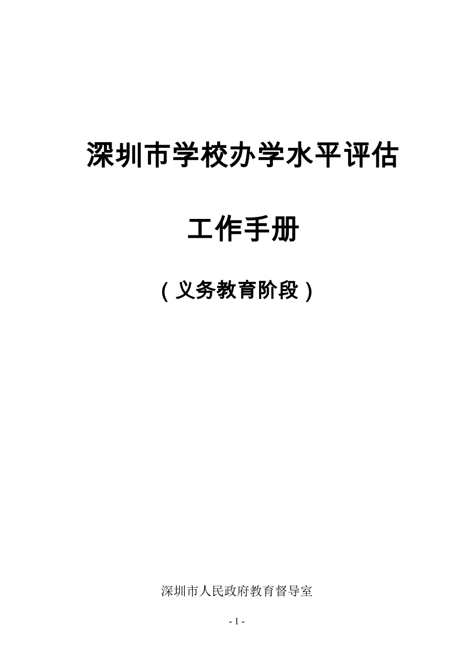 深圳市学校办学水平评估_第1页