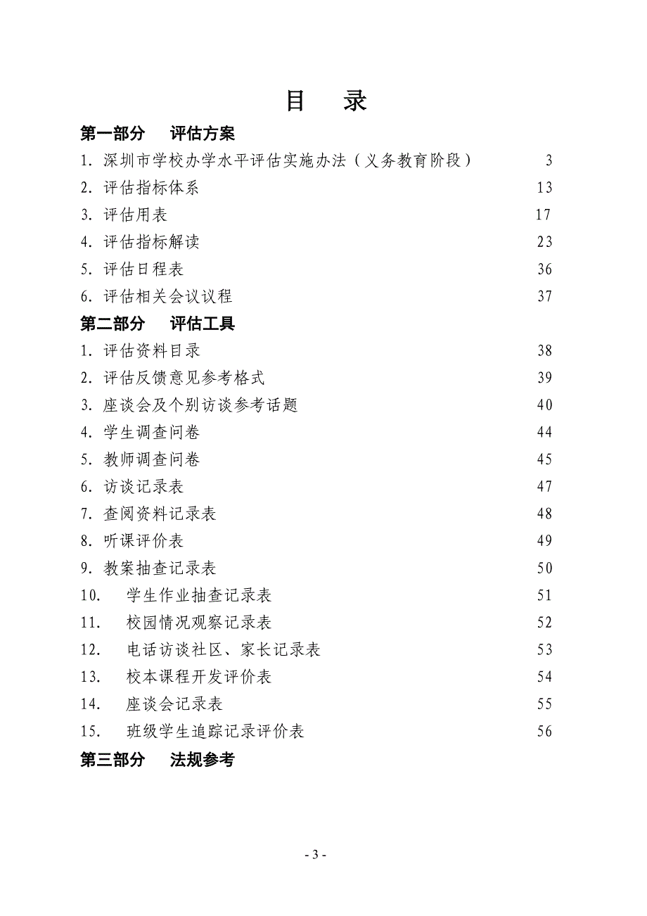 深圳市学校办学水平评估_第3页