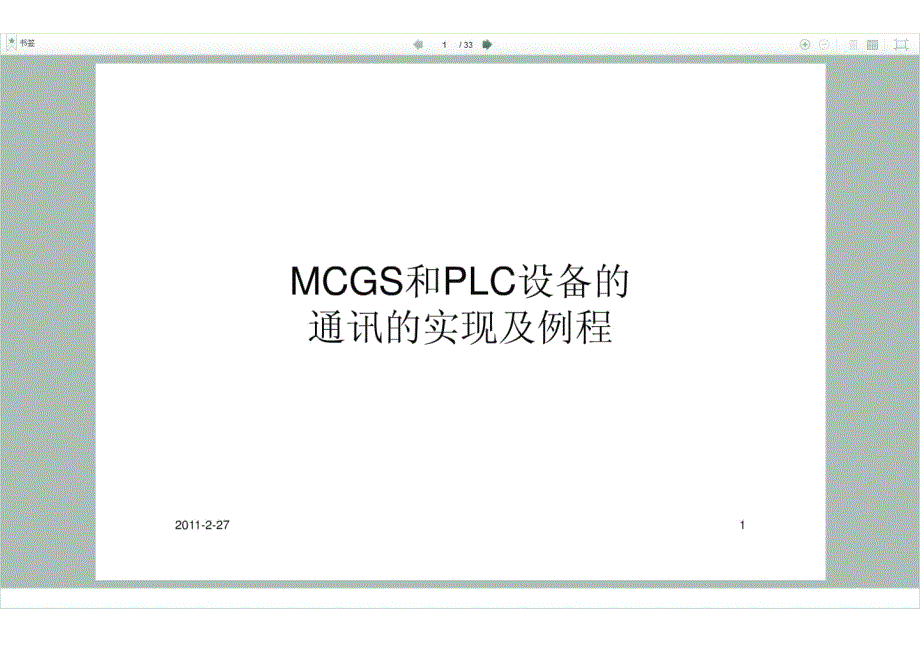 MCGS与PLC设备的连接控制_第1页