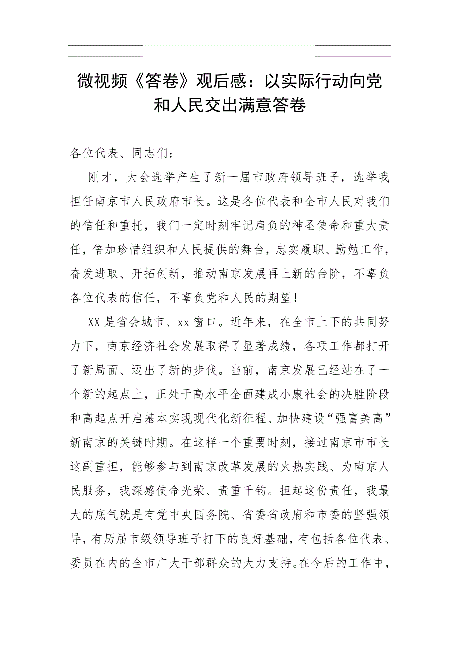 微视频《答卷》观后感：以实际行动向党和人民交出满意答卷_第1页