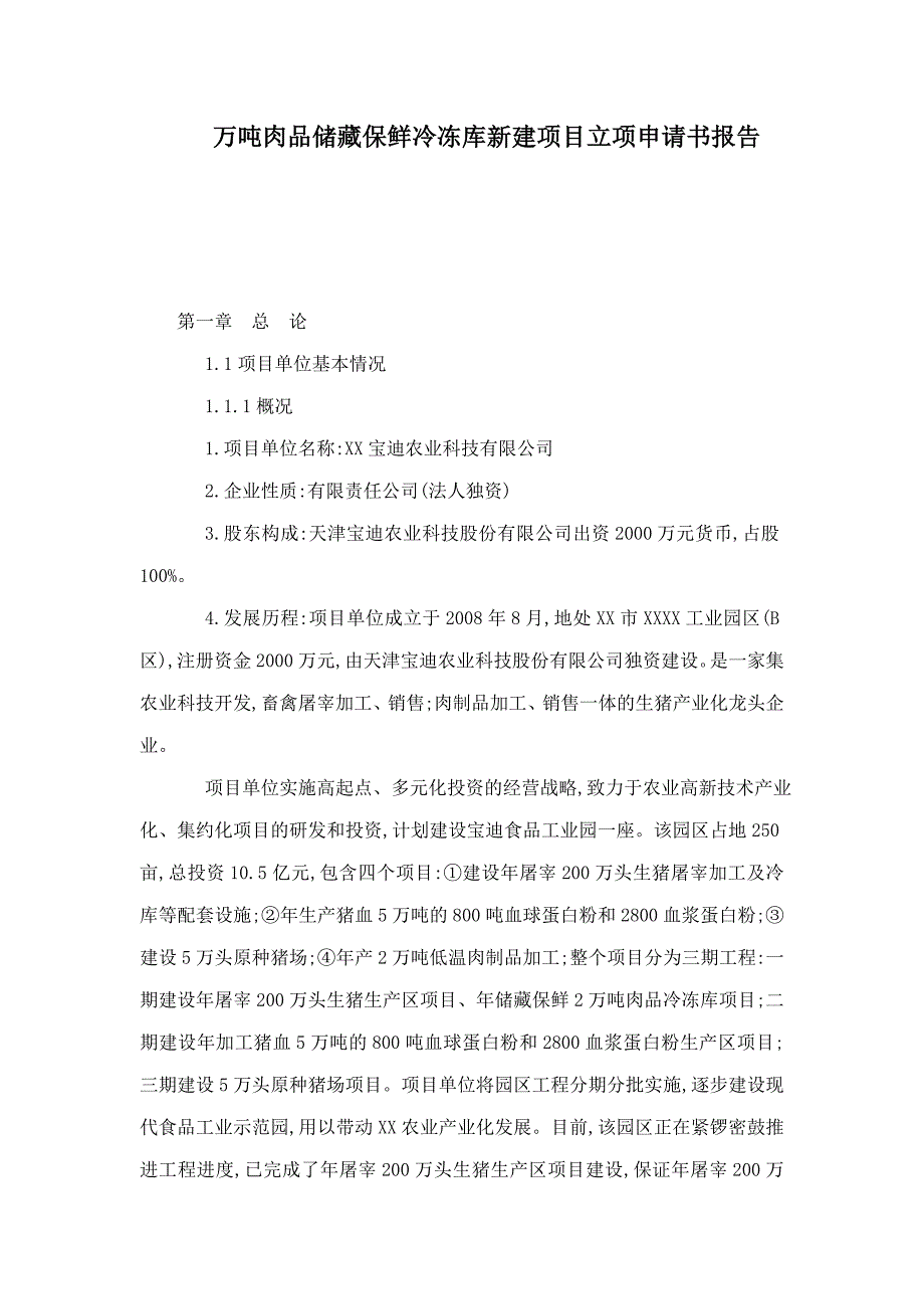 万吨肉品储藏保鲜冷冻库新建项目立项申请书报告_第1页