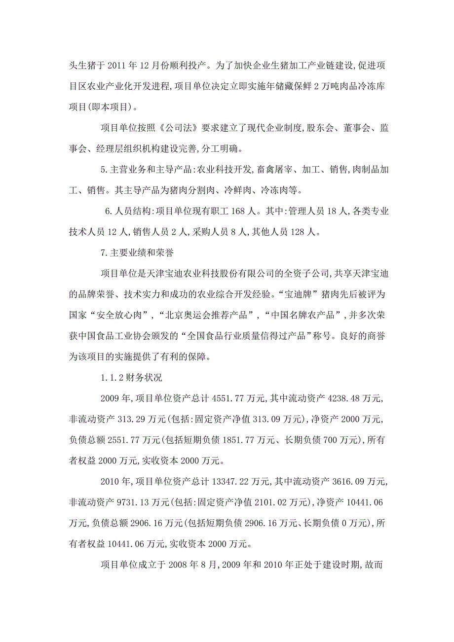 万吨肉品储藏保鲜冷冻库新建项目立项申请书报告_第2页