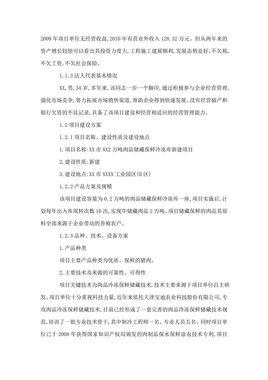 万吨肉品储藏保鲜冷冻库新建项目立项申请书报告_第3页