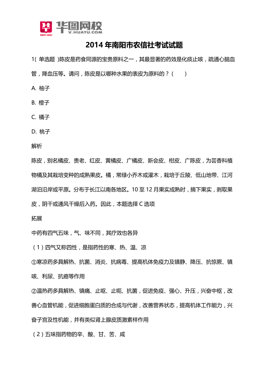 2014年南阳市农信社考试试题_第1页