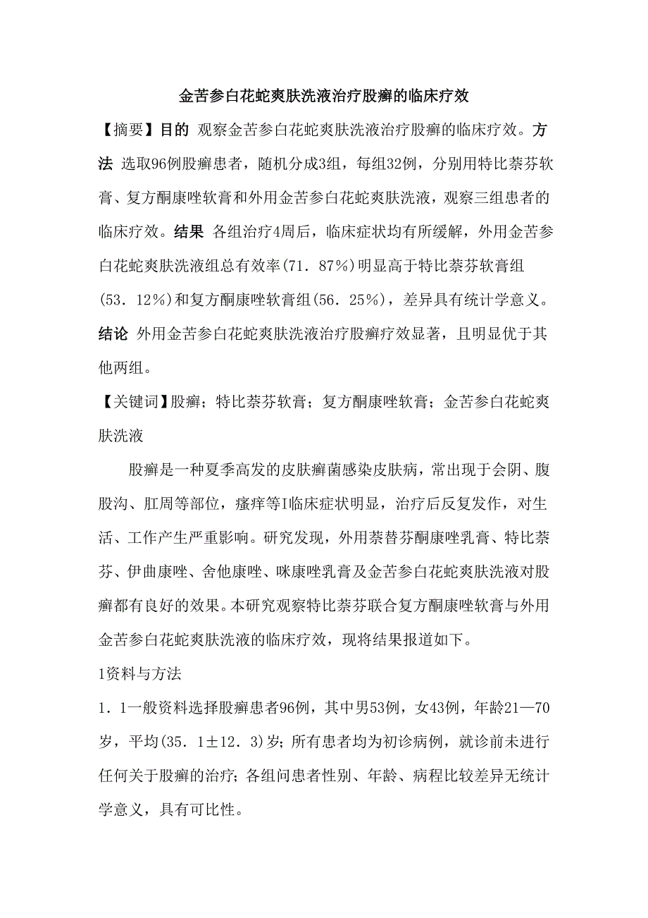 金苦参白花蛇爽肤洗液治疗股癣的临床疗效_第1页