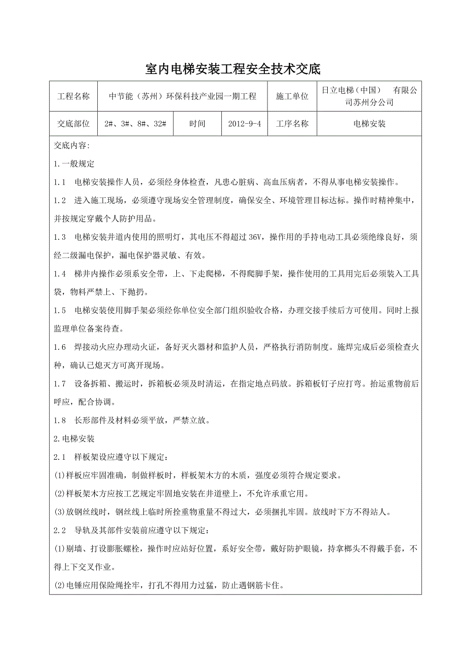 室内电梯安装工程安全技术交底_第1页