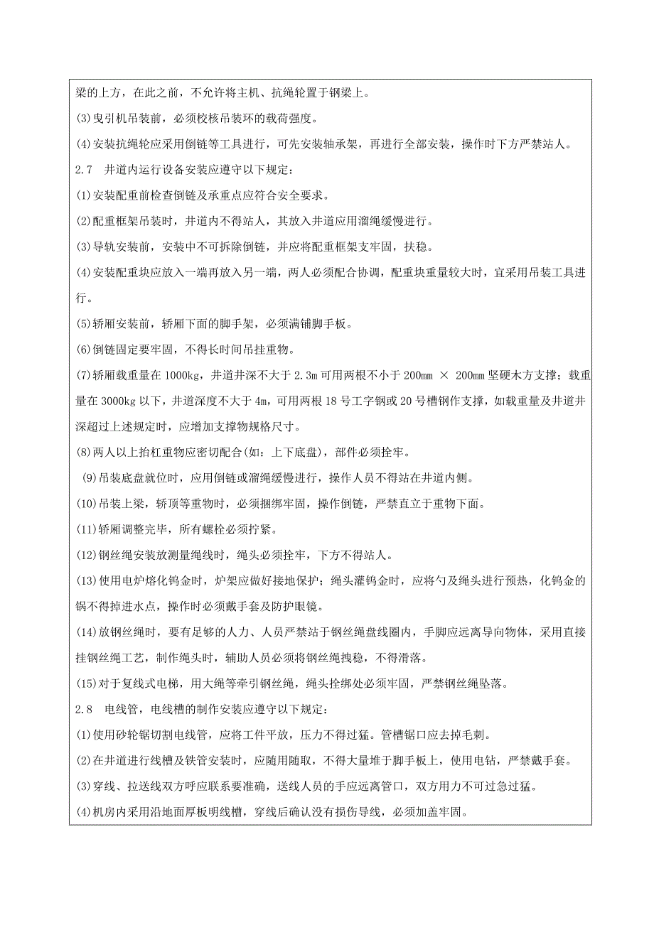 室内电梯安装工程安全技术交底_第3页