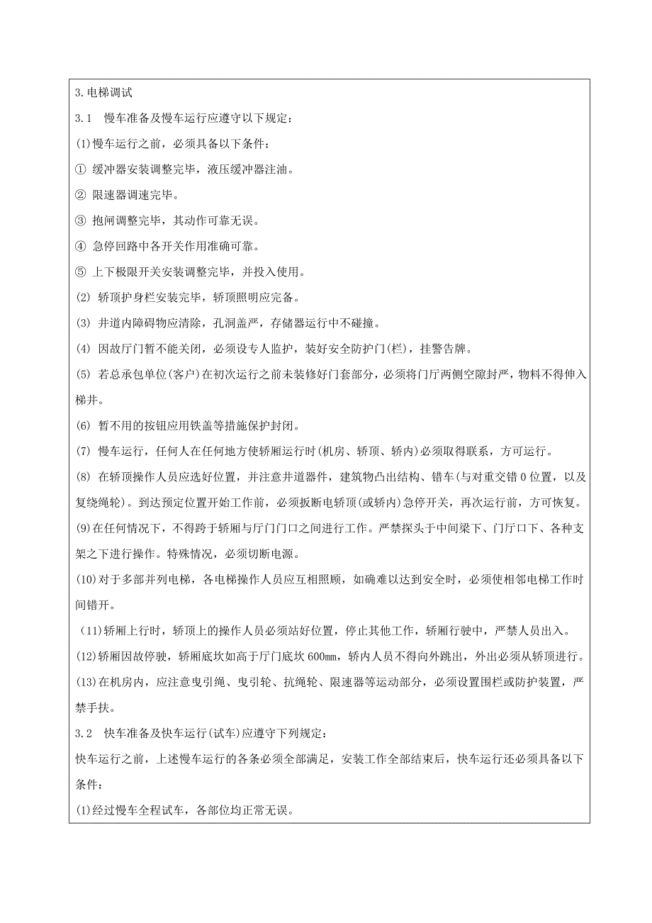 室内电梯安装工程安全技术交底_第4页