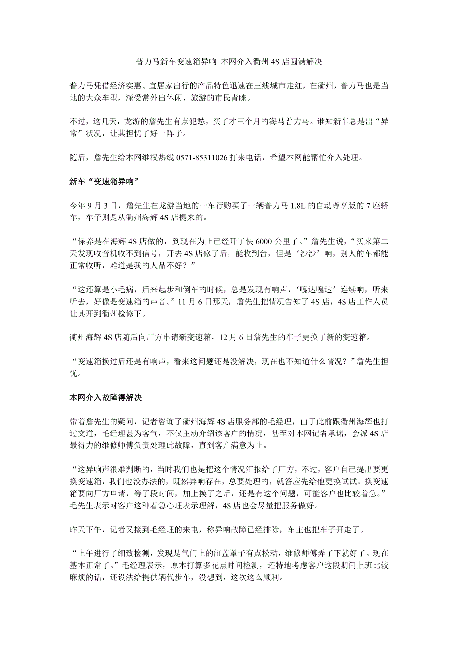 海马普力马变速箱异响 本网介入衢州4s店圆满解决_第1页