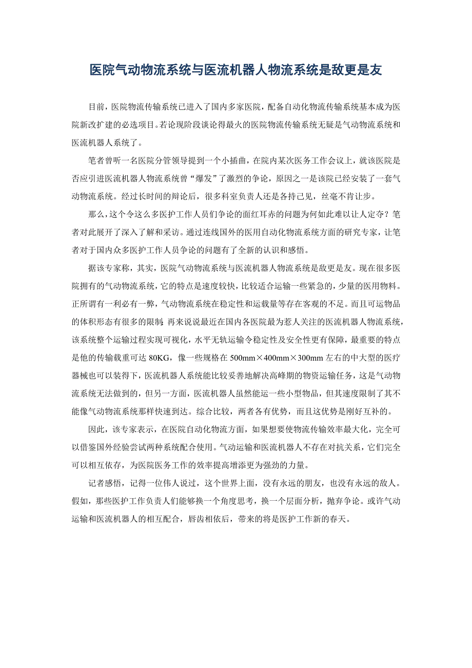 医用气动物流系统与医流机器人物流系统是敌更是友_第1页